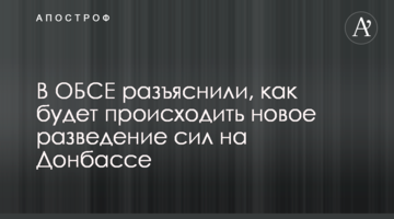 В ОБСЄ роз'яснили, як буде відбуватися нове розведення сил на Донбасі