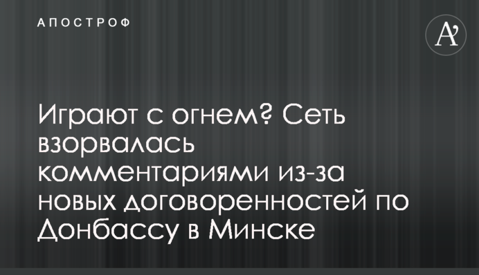Грають з вогнем? Мережа вибухнула коментарями через нові домовленості щодо Донбасу в Мінську