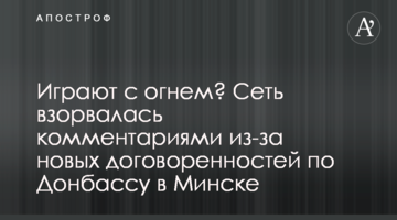Грають з вогнем? Мережа вибухнула коментарями через нові домовленості щодо Донбасу в Мінську