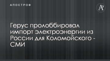 Герус пролоббировал импорт электроэнергии из России для Коломойского - эксперт