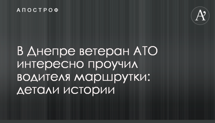У Дніпрі ветеран АТО цікаво провчив водія маршрутки: деталі історії