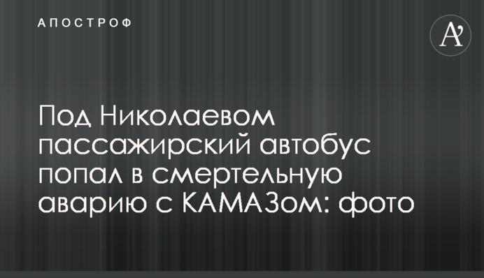 Під Миколаєвом пасажирський автобус потрапив в смертельну аварію з КамАЗом: фото