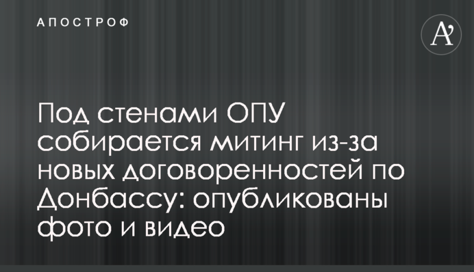 Под стенами ОПУ собрался митинг из-за новых договоренностей по Донбассу: опубликованы фото и видео