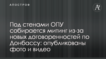 Під стінами ОПУ зібрався мітинг через нові домовленості щодо Донбасу: опубліковано фото і відео