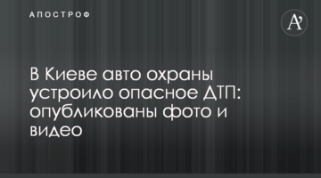 У Києві авто охорони влаштувало небезпечну ДТП: опубліковано фото і відео
