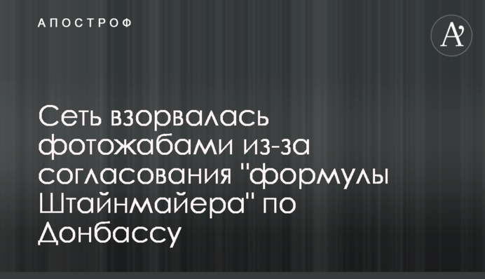 Сеть взорвалась фотожабами из-за согласования 