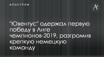 "Ювентус" одержал первую победу в Лиге чемпионов-2019, разгромив крепкую немецкую команду