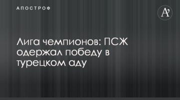 Лига чемпионов: ПСЖ одержал победу в турецком аду