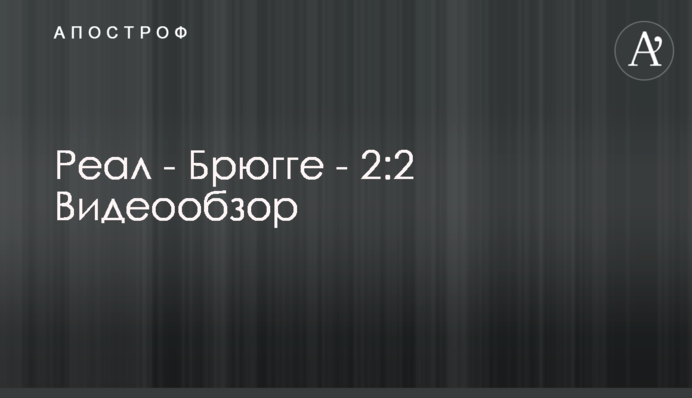 Реал - Брюгге - 2:2 Відеоогляд