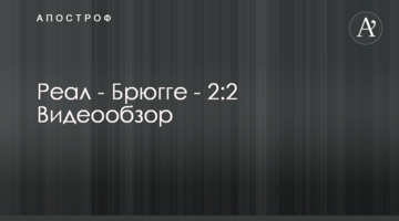 Реал - Брюгге - 2:2 Видеообзор