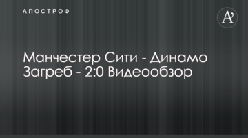 Манчестер Сити - Динамо Загреб - 2:0 Видеообзор
