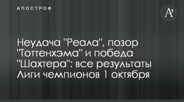 Неудача "Реала", позор "Тоттенхэма" и победа "Шахтера": все результаты Лиги чемпионов 1 октября