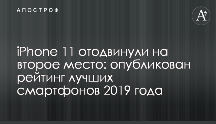 iPhone 11 відсунули на друге місце: опублікований рейтинг кращих смартфонів 2019 року