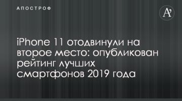 iPhone 11 відсунули на друге місце: опублікований рейтинг кращих смартфонів 2019 року