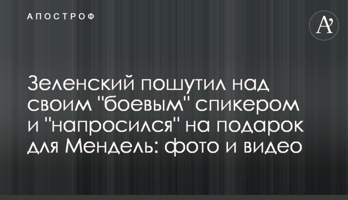 Зеленский пошутил над своим "боевым" спикером и "напросился" на подарок для Мендель: фото и видео