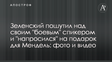 Зеленський пожартував над своїм "бойовим" спікером і "напросився" на подарунок для Мендель: фото і відео