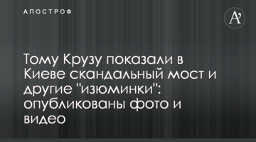 Тому Крузу показали в Киеве скандальный мост и другие "изюминки": опубликованы фото и видео