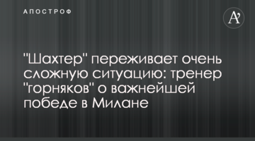 "Шахтер" переживает очень сложную ситуацию: тренер "горняков" о важнейшей победе в Милане