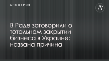 У Раді заговорили про тотальне закриття бізнесу в Україні: названо причину