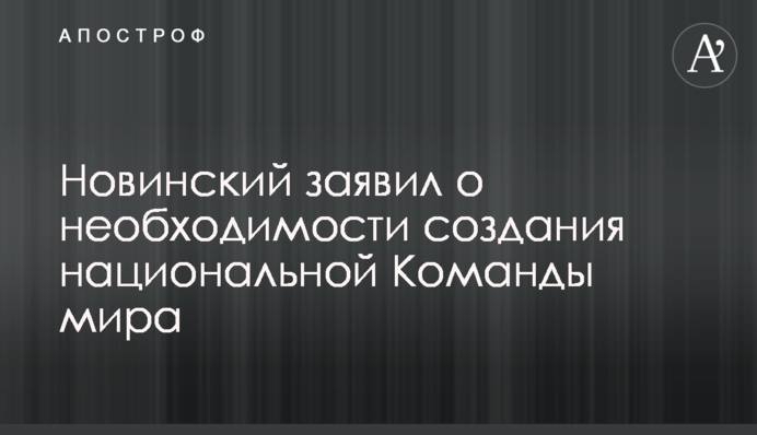 Новинский заявил о необходимости создания национальной Команды мира
