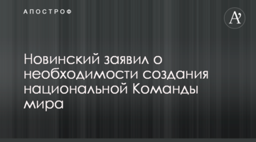 Новинський заявив про необхідність створення національної Команди миру