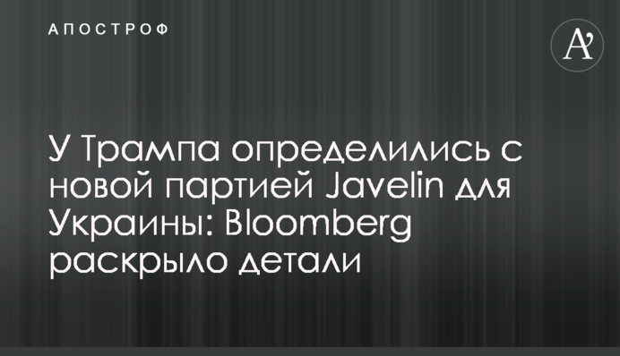 У Трампа визначилися з новою партією Javelin для України: Bloomberg розкрило деталі