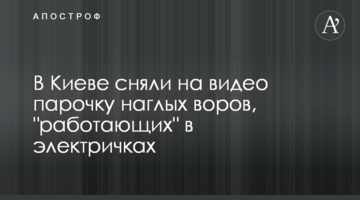 У Києві зняли на відео парочку нахабних злодіїв, що "працюють" в електричках
