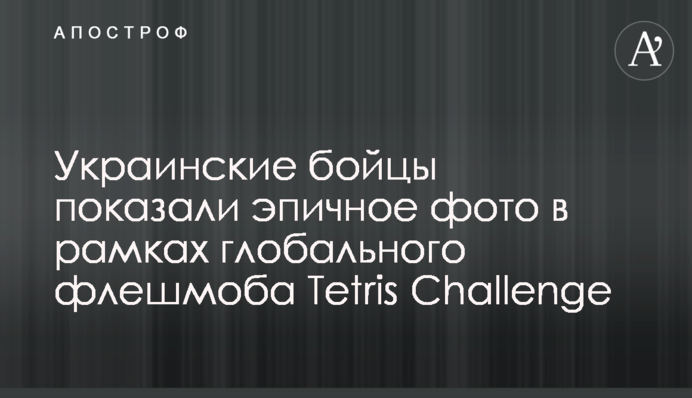 Украинские бойцы показали эпичное фото в рамках глобального флешмоба Tetris Challenge