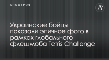 ​Українські бійці показали епічне фото в рамках глобального флешмобу Tetris Challenge