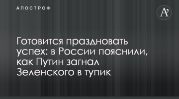 Готується святкувати успіх: в Росії пояснили, як Путін загнав Зеленського в глухий кут