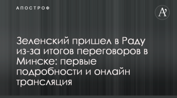 Зеленский пришел в Раду из-за итогов переговоров в Минске: первые подробности и онлайн трансляция
