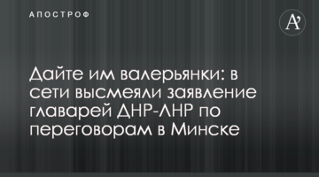 Дайте їм валер'янки: в мережі висміяли заяву ватажків ДНР-ЛНР щодо переговорів у Мінську