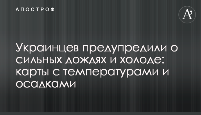 Українців попередили про сильні дощі та холод: карти з температурами і опадами