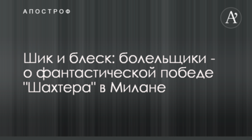 Шик и блеск: болельщики - о фантастической победе "Шахтера" в Милане