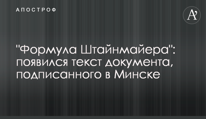 "Формула Штайнмайера": появился текст документа, подписанного в Минске