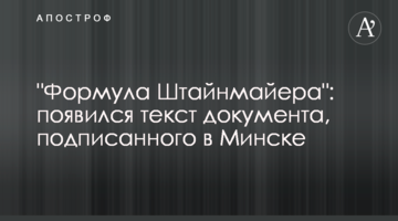 "Формула Штайнмаєра": з'явився текст документа, підписаного в Мінську