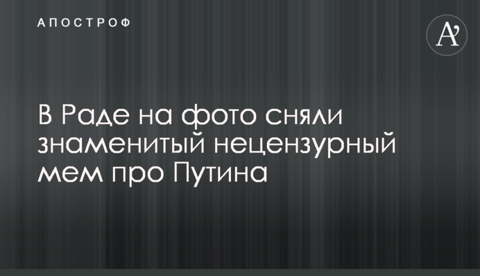 В Раде на фото сняли знаменитый нецензурный мем про Путина