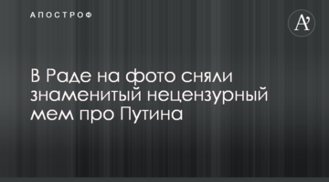У Раді на фото зняли знаменитий нецензурний мем про Путіна