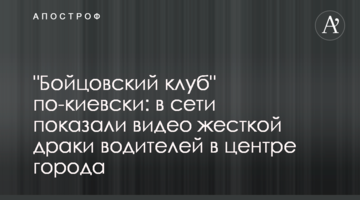 "Бійцівський клуб" по-київськи: у мережі показали відео жорсткої бійки водіїв в центрі міста