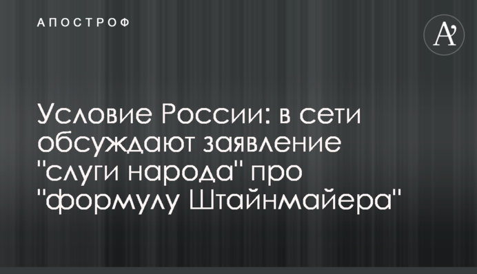 Условие России: в сети обсуждают заявление 