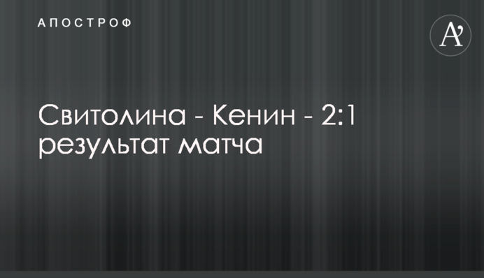 Свитолина - Кенин - 2:1 результат матча