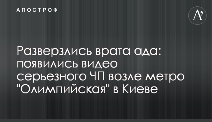 Розверзлася пекельна брама: з'явилися відео серйозної НП біля метро "Олімпійська" у Києві