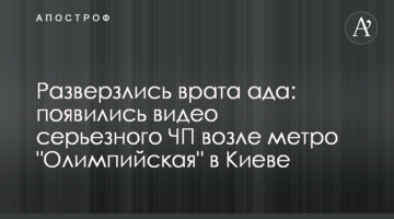 Розверзлася пекельна брама: з'явилися відео серйозної НП біля метро "Олімпійська" у Києві