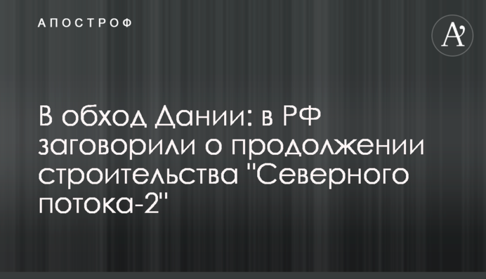 В обхід Данії: в РФ заговорили про продовження будівництва 