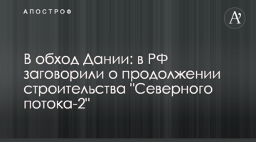 В обхід Данії: в РФ заговорили про продовження будівництва "Північного потоку-2"