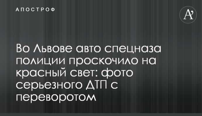 У Львові авто спецназу поліції проскочило на червоне світло: фото серйозної ДТП з переворотом