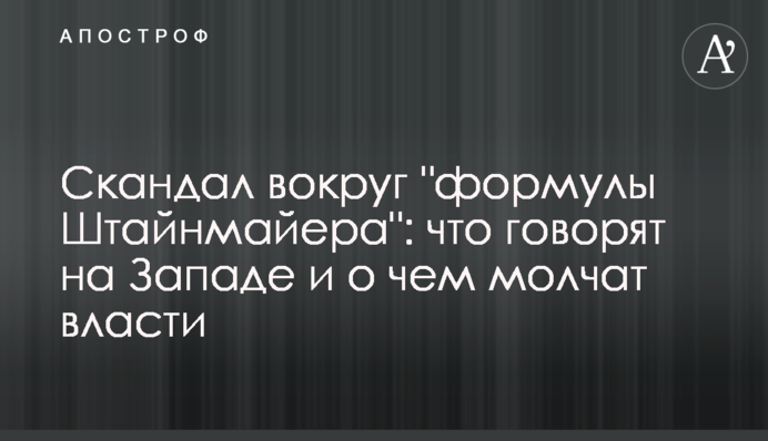 Скандал вокруг "формулы Штайнмайера": что говорят на Западе и о чем молчат власти