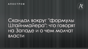 Скандал вокруг "формулы Штайнмайера": что говорят на Западе и о чем молчат власти