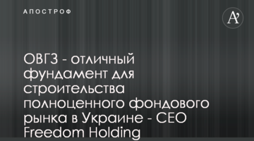 ОВГЗ - отличный фундамент для строительства полноценного фондового рынка в Украине - CEO Freedom Holding