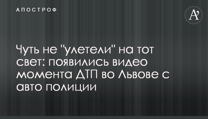 Ледве не "полетіли" на той світ: з'явилися відео моменту ДТП у Львові з авто поліції